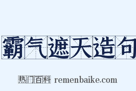 霸气遮天造句是什么意思的图片